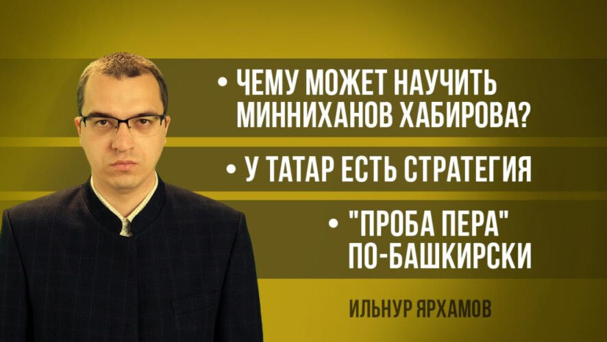 Журналист Ильнур Ярхамов затронул тему сотрудничества двух братских республик.