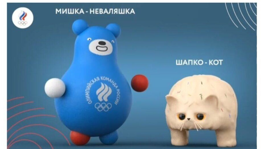 Ими стали Мишка-неваляшка и шапко-кот.