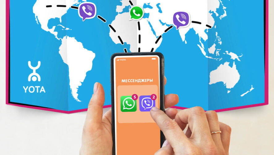 Yota обнулила трафик мессенджеров в роуминге. С 19 марта клиенты мобильного оператора могут бесплатно обмениваться текстовыми сообщениями в WhatsApp и Viber в международном роуминге при отсутствии средств на счёте.