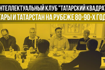 В заседание интеллектуального клуба приняли участие члены проектов «Татары мира» и журнала «Туган җир» («Родной край»).