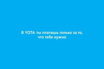 Yota запускает новую рекламную кампанию
