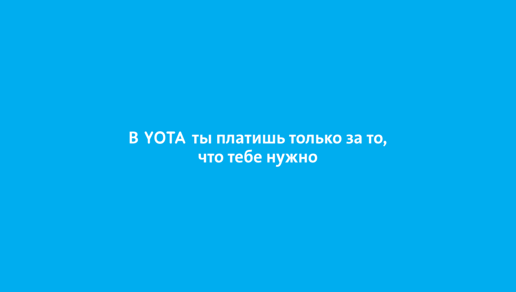 Просто реклама 1 1. Реклама Yota. Йота слоган. Рекламные слоганы йота. Йота баннер.