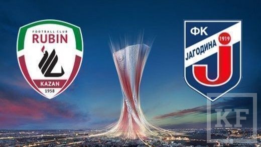 Сегодня казанский «Рубин» проведет ответный матч второго квалификационного раунда Лиги Европы с сербской «Ягодиной»