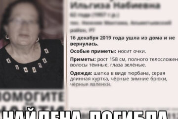 О гибели Ильгизы Гатиятуллиной сообщили волонтеры.