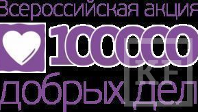Общероссийская добровольческая акция «100000  Добрых  Дел» пройдет в Татарстане с 14 по 20 октября