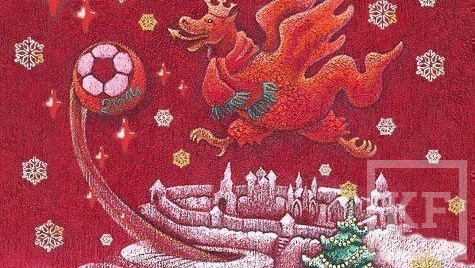 Известная татарстанская художница и архитектор Лилия Мирзиева написала картину посвященную «Рубину» и Новому году. Как сообщает пресс-служба клуба