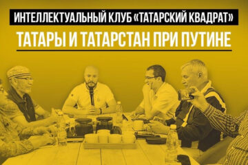 В заседание интеллектуального клуба приняли участие члены проектов «Татары мира» и журнала «Туган җир» («Родной край»).