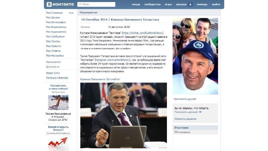 В соцсети «Вконтакте» на днях была зарегистрирована группа в поддержку Рустама Минниханова под названием «Команда Президента Татарстана». За несколько дней количество участников группы
