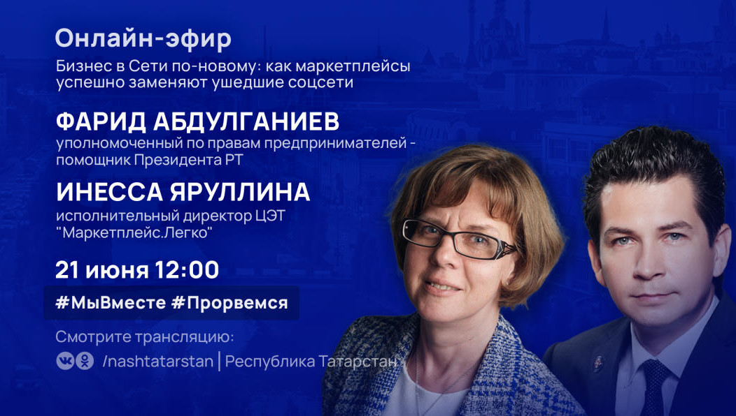 Отвечать на вопросы будут уполномоченный при президенте республики по защите прав предпринимателей Фарид Абдулганиев и исполнительный директор ЦЭТ «Маркетплейс.Легко» Инесса Яруллина.