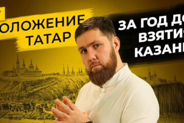 Цикл передач «Татары сквозь время» продолжает рассказывать зрителям историю татарского народа.