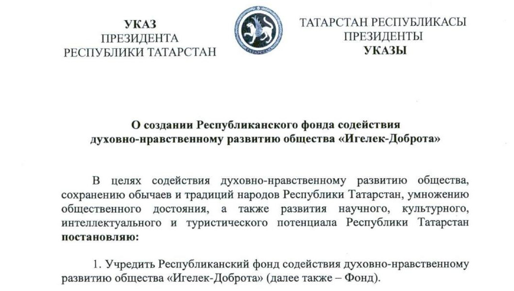 Указ подписал президент республики Рустам Минниханов.