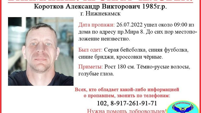 Он не выходит на связь с 26 июля.