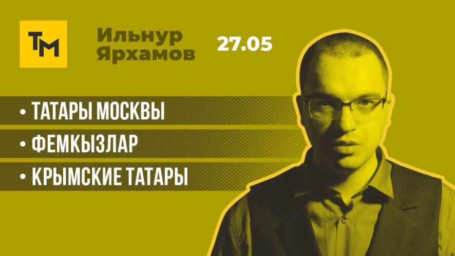 О важных событиях для татар России на сегодняшний день расскажет журналист Ярхамов Ильнур.