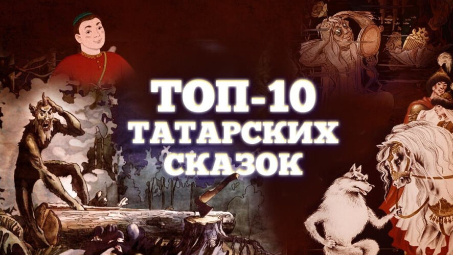 Ютуб-канал «Татары мира» представил очередную подборку лучших сказок