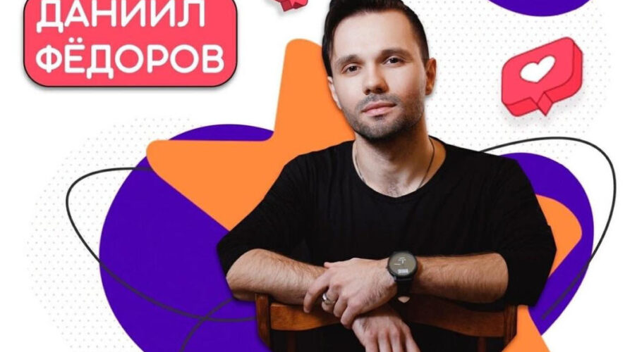 Даниил Фёдоров вместе с финалистами события стал участником онлайн-концерта в честь Дня России.