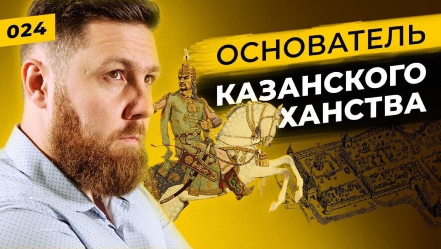 Цикл авторских передач «Татары сквозь время» продолжает знакомить вас с историей татар.