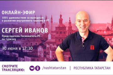 Программа #ТатарстанОнлайн состоится 30 июня