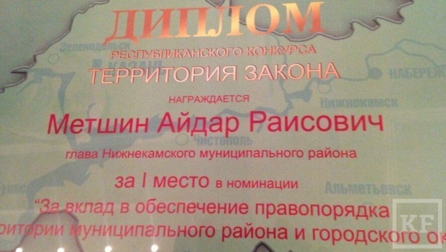 Мэр Нижнекамска Айдар Метшин стал победителем конкурса «Территория закона»