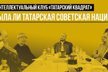 Заседание интеллектуального клуба выходит на youtube-канале «Татары мира».