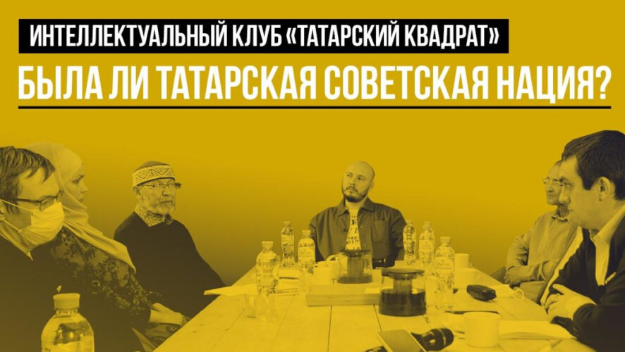 Заседание интеллектуального клуба выходит на youtube-канале «Татары мира».