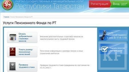 Портал госуслуг РТ запустил  новые сервисы Пенсионного фонда РФ по Татарстану