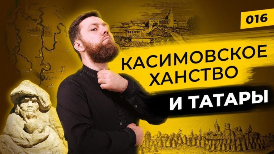 На канале «Татары сквозь Время» продолжается знакомство с историей татар.