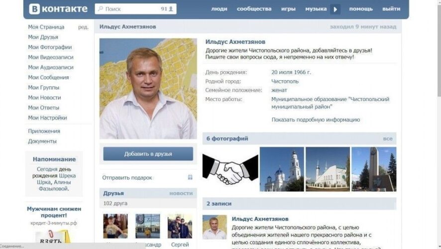 В соцсети «Вконтакте» появилась страница главы Чистопольского района Ильдуса Ахметзянова.  Владелец аккаунта призывает местных жителей добавляться в друзья и обещает ответить на все