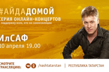 Выступление будет транслироваться в прямом эфире официальных сообществ Татарстана в соцсетях.