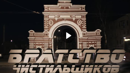 Братство чистильщиков появилось в столице Татарстана.