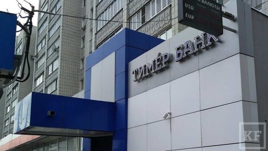 Уставный капитал Тимер банка уменьшен до 1 рубля. Об этом сообщается на сайте единого федерального реестра сведений о банкротстве.