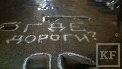 Результаты своих ночных работ по раскраске дорожных ухабов активисты движения «Ямам.net» отправили мэру Челнов Василю Шайхразиеву в твиттер. Он переправил это фото первому