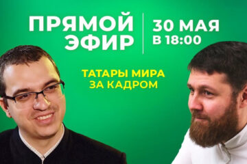 Также Ильнур Ярхамов и Ренат Хабибуллин ответят в прямом эфире на вопросы зрителей.