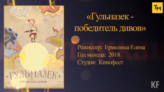 Они помогают юным зрителям глубже понять и прочувствовать татарский язык и самобытную культуру.