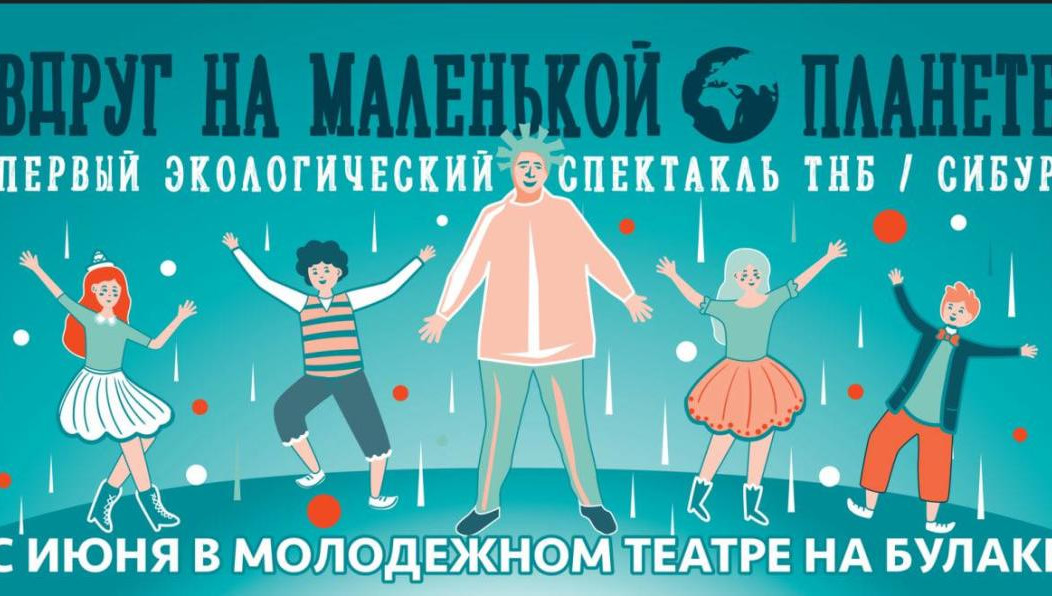 Юным зрителям расскажут об экологических проблемах и возможных путях их решения доступным языком.