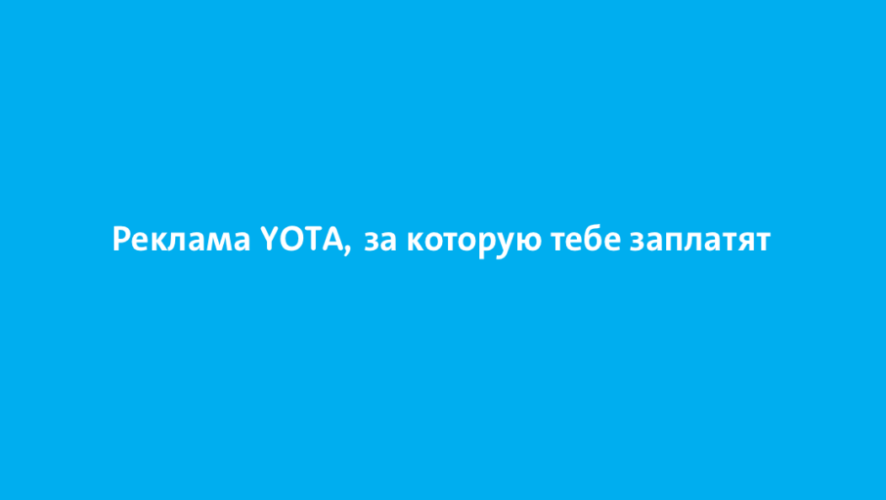 Yota арендует рекламные места за рубль. Чтобы получить рубль