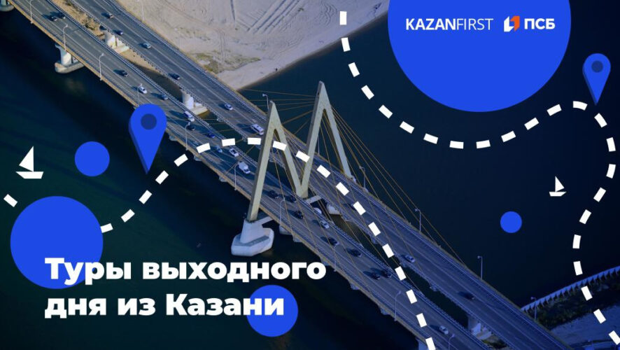 Лето &ndash; это время для долгожданных отпусков. В этом году в связи с ограничением на полёты закрылись многие направления для туризма. KazanFirst совместно с банком ПСБ запускает серию материалов