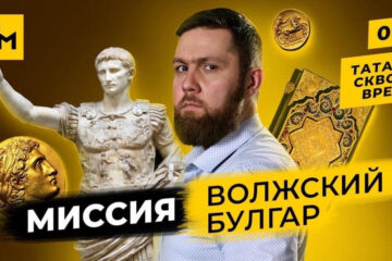 Очередной выпуск из исторического цикла можно увидеть на Youtube-портале «Татары мира».