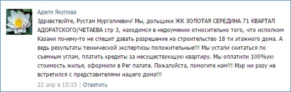 Дольщики Казани жалуются Минниханову на бездействие властей города и мэра