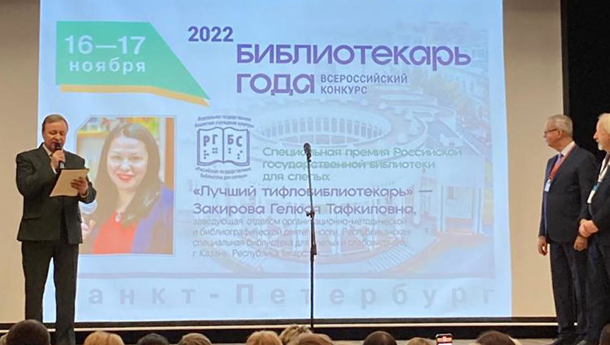Гелюся Закирова победила в номинации «Лучший тифлобиблиотекарь».