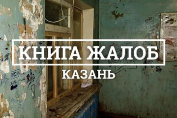 Редакция KazanFirst продолжает разбирать проблемы татарстанцев в специальной рубрике.