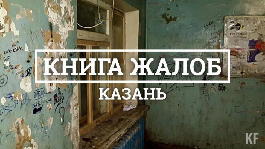 Редакция KazanFirst продолжает разбирать проблемы татарстанцев в специальной рубрике.