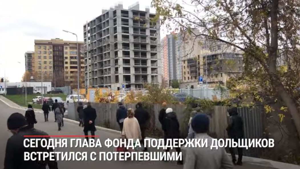 Глава Фонда поддержки дольщиков встретился с потерпевшими.
