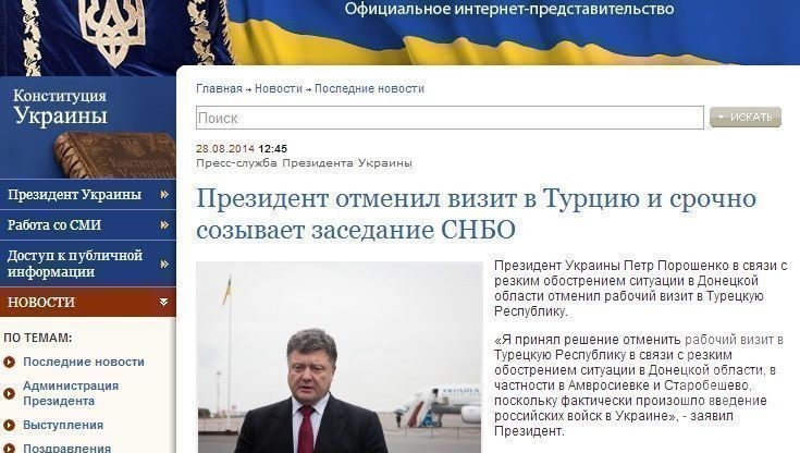 Президент Украины Петр Порошенко заявил о вводе на Украину российских войск.«Я принял решение отменить рабочий визит в Турецкую Республику в связи с резким