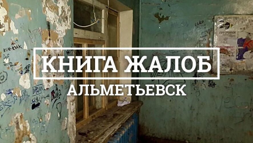 Редакция KazanFirst и районные паблики «ВКонтакте» запустили совместный проект «Книга жалоб»