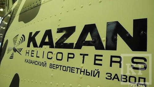 Казанский вертолетный завод (КВЗ) по программе модернизации открыл новый агрегатно-сборочный корпус. В нем предусмотрена зона сборки фюзеляжей для вертолетов серии Ми-8/17