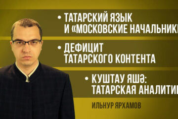 Журналист Ильнур Ярхамов выделяет главные события в татарском мире.