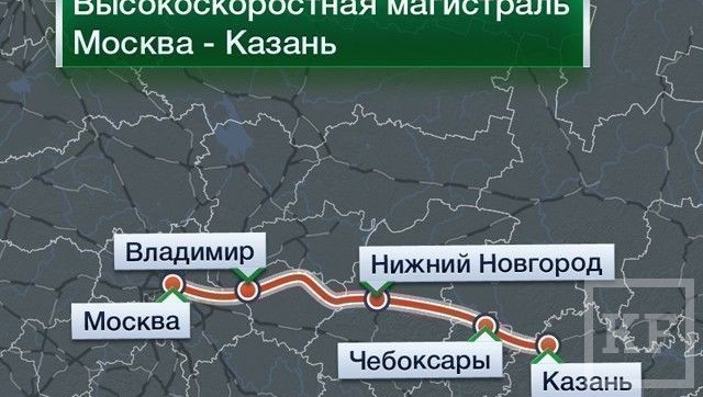 Специалисты разработали альтернативный вариант строительства высокоскоростной магистрали Москва — Казань