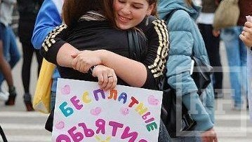 Флешмоб «Free Hugs или Бесплатные объятия» пройдет сегодня в Казани.