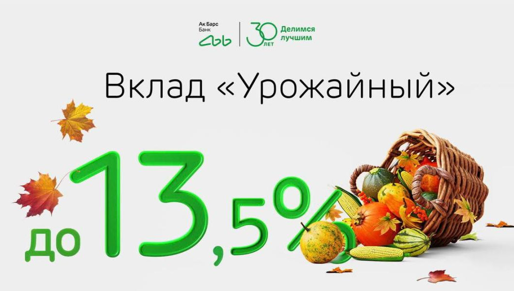 Ак Барс Банк повысил процентную ставку по акционному вкладу до 13,5%