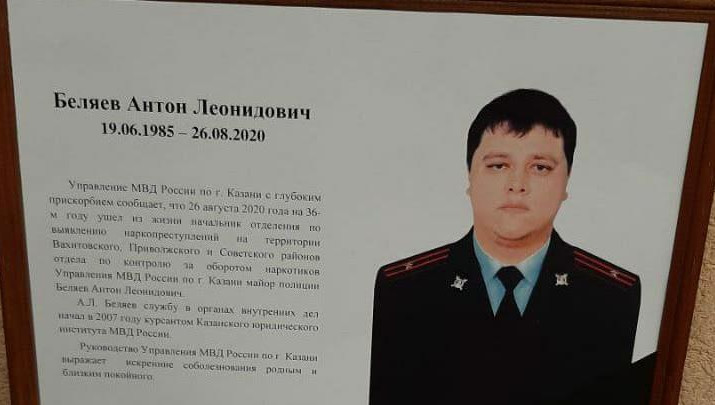 Антон Беляев работал начальником отделения по выявлению наркопреступлений на территории Вахитовского